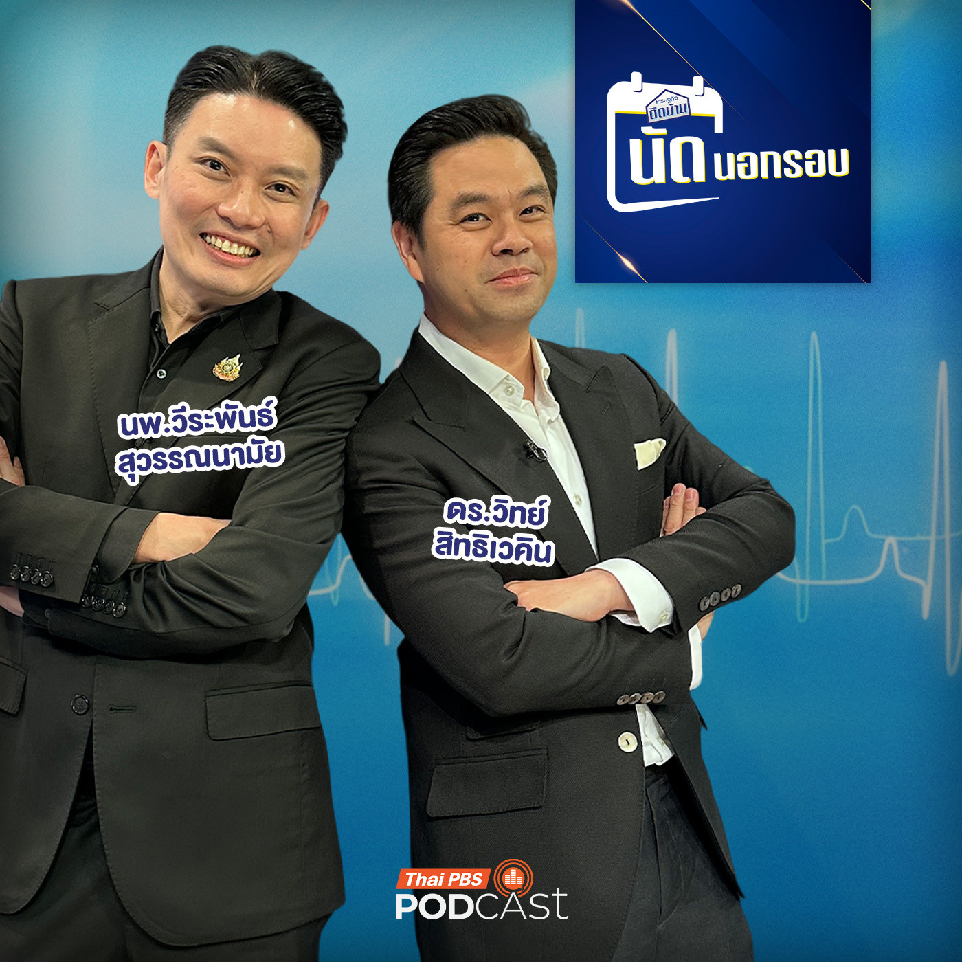 EP. 745: จับชีพจรสาธารณสุขไทย คนไข้ใกล้วิกฤต