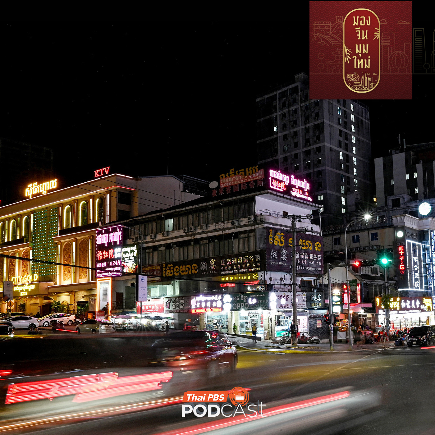 EP. 246: สัมพันธ์จีน-กัมพูชา กับการจัดการปัญหาอาชญากรรมไซเบอร์