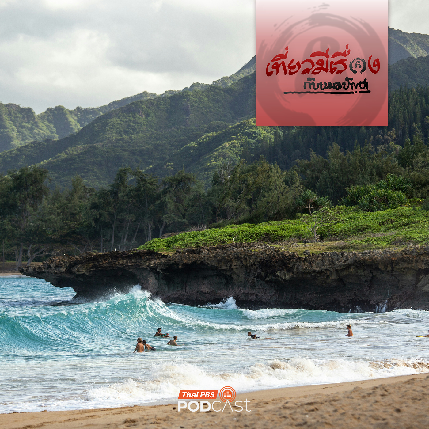 EP. 272: อโลฮา ฮาวาย