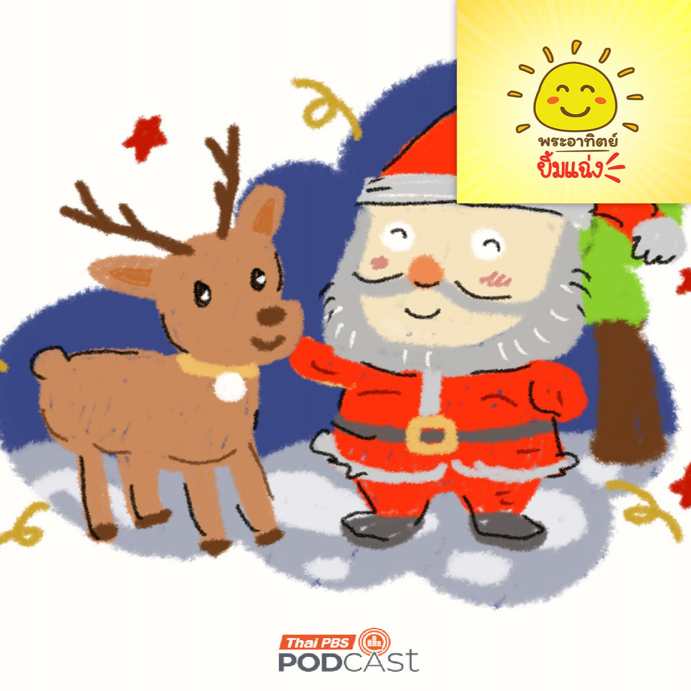 EP. 1983: ทำไมซานต้าเลือกคู่หูเป็นกวางเรนเดียร์