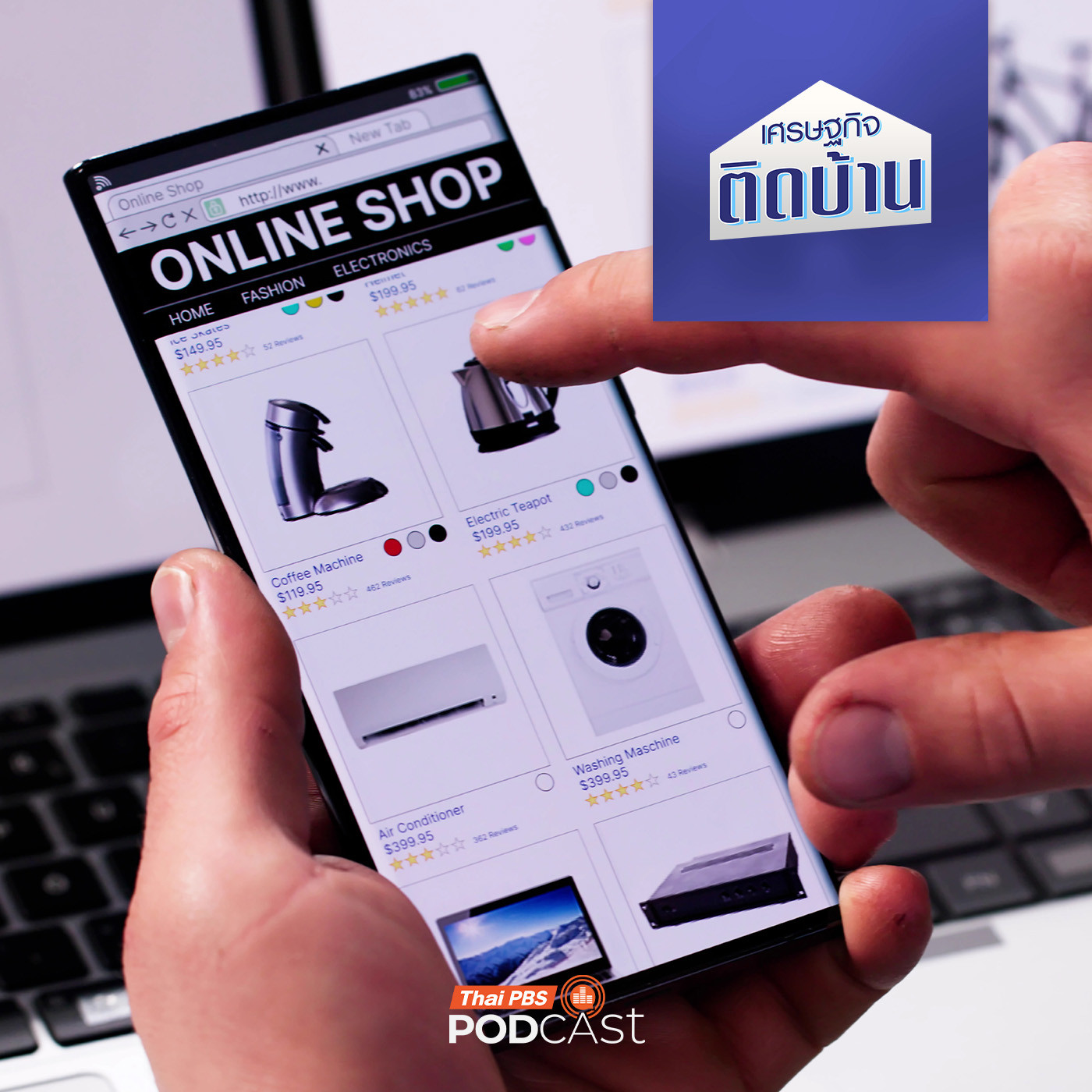 เศรษฐกิจติดบ้าน EP. 747: ทำไมไทยต้องเก็บภาษีแพลตฟอร์มอีคอมเมิร์ซต่างชาติ