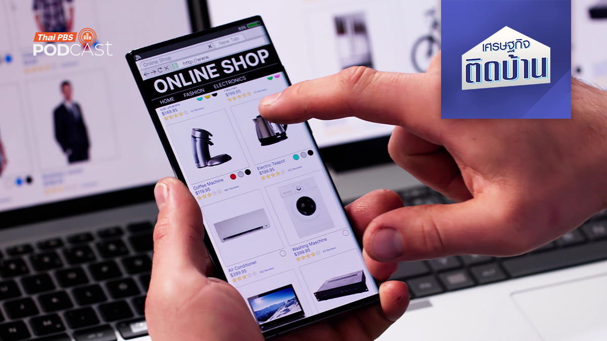 ทำไมไทยต้องเก็บภาษีแพลตฟอร์มอีคอมเมิร์ซต่างชาติ