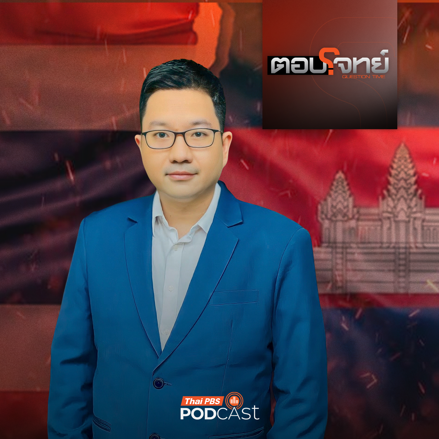 ตอบโจทย์ EP. 19: ชายแดนเดือด "กัมพูชา" ถอนตัวซีเกมส์ จับตา "ทรัมป์" เตรียมยุติศึก