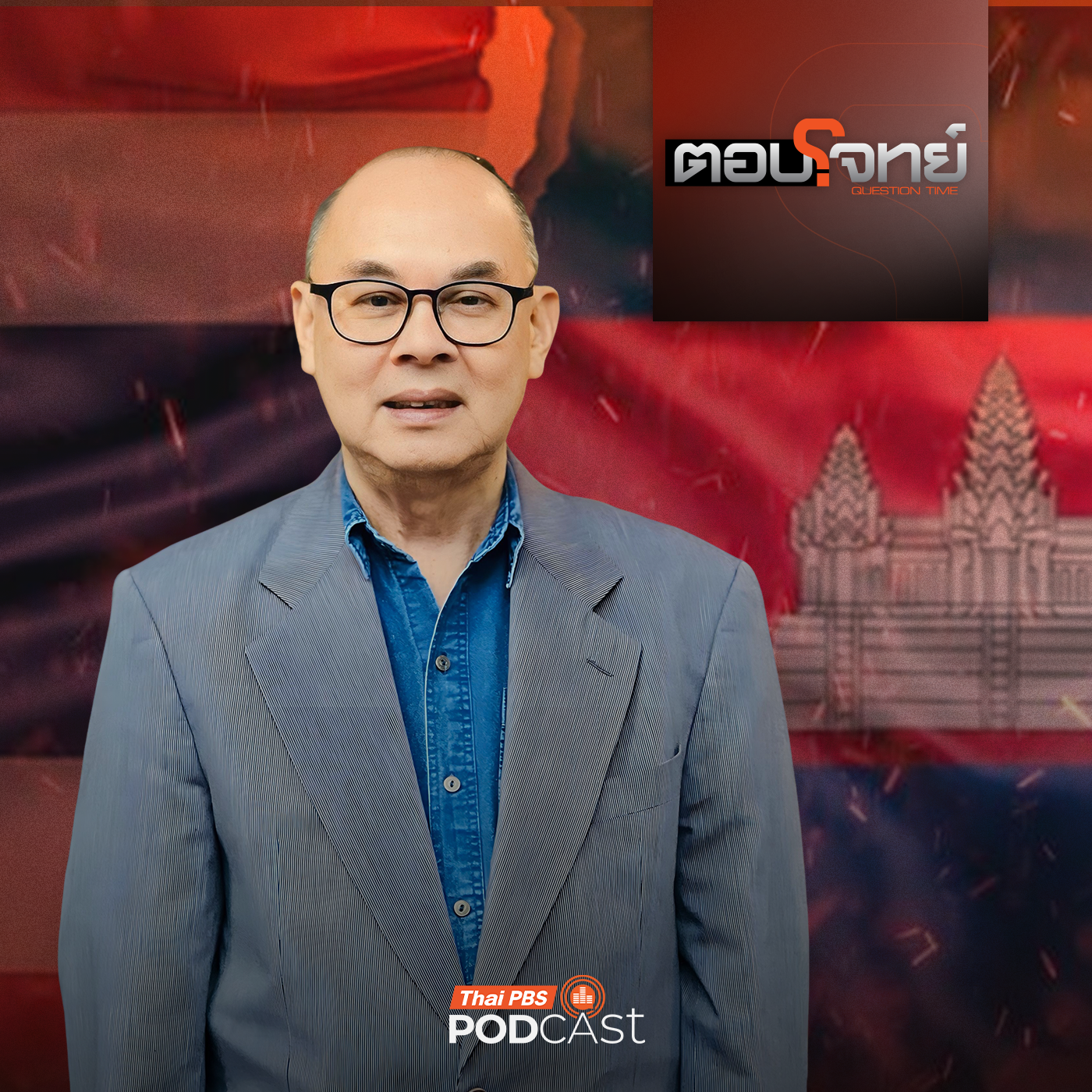ตอบโจทย์ EP. 20: แรงกดดัน "โดนัลด์ ทรัมป์" บีบ "ไทย - กัมพูชา" เจรจาหยุดยิง ?