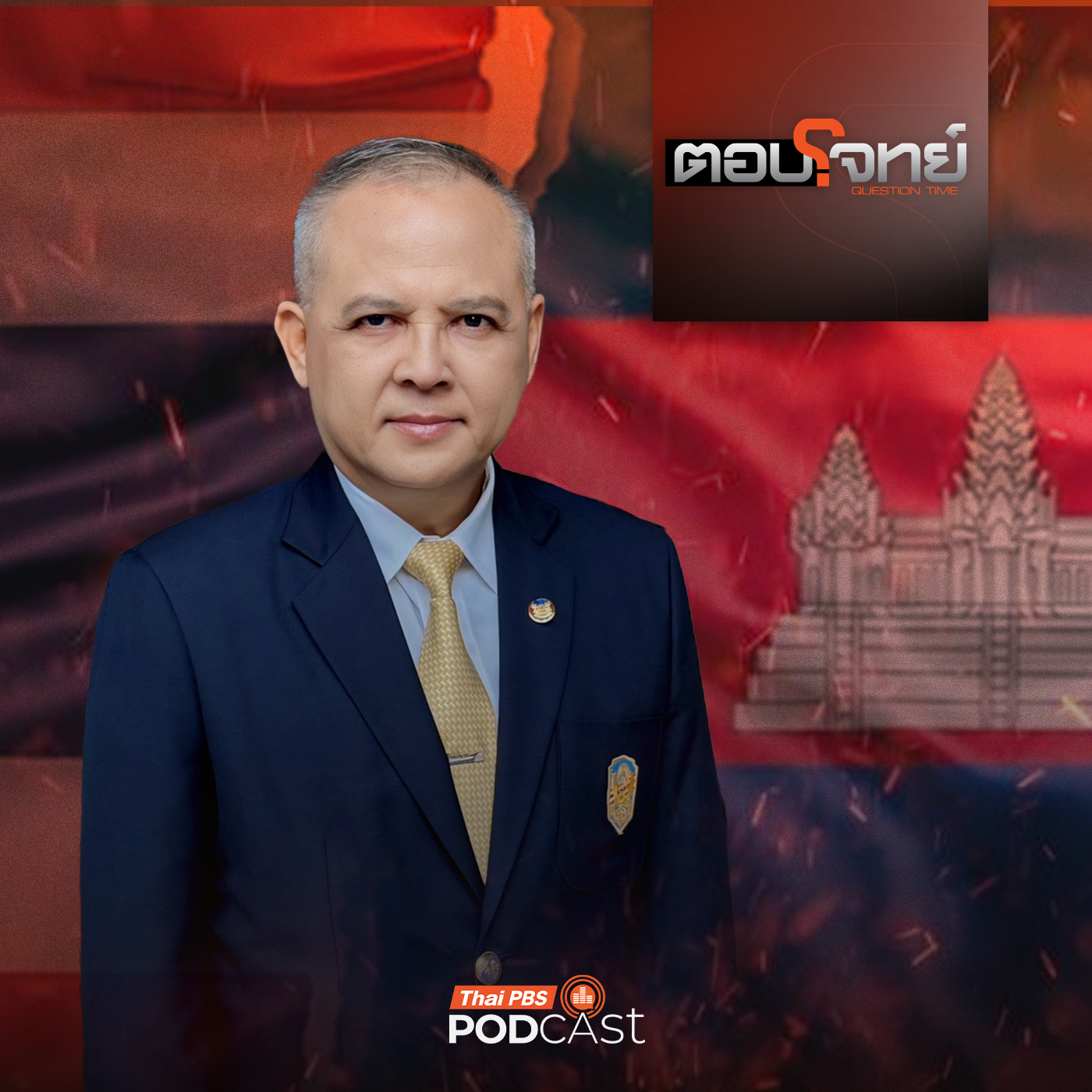 ตอบโจทย์ EP. 21: สายลับ - อาวุธจีน - อ่าวไทย "จุดร้อนใหม่" ไทย - กัมพูชา