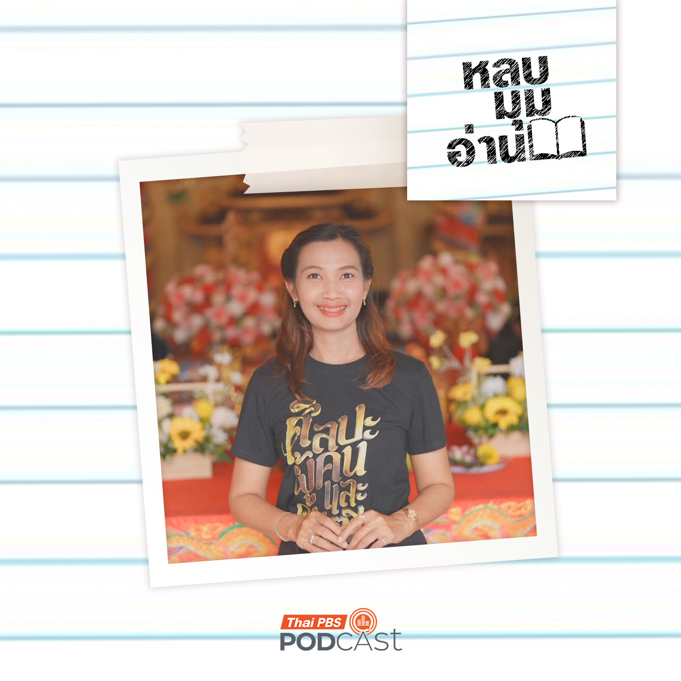 EP. 306: จิตสำนึกเชิงนิเวศผ่านตัวละครสัตว์ในนวนิยายเยาวชน