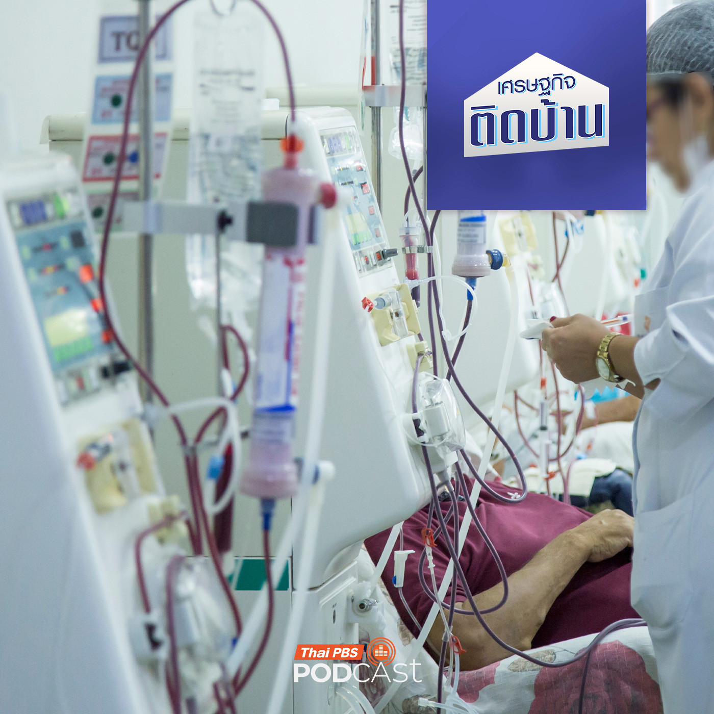 EP. 748: ทางเลือกการรักษาโรคไต กับค่าใช้จ่ายที่มองไม่เห็น