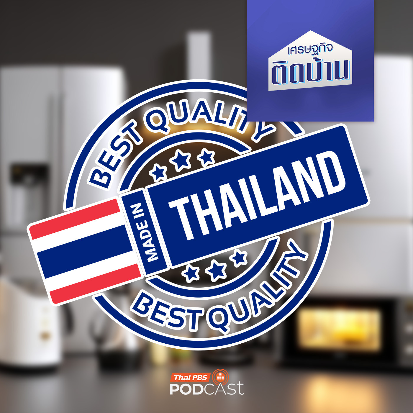 เศรษฐกิจติดบ้าน EP. 749: ทำไมสินค้าแบรนด์ไทยไม่เกิดบนเวทีโลก