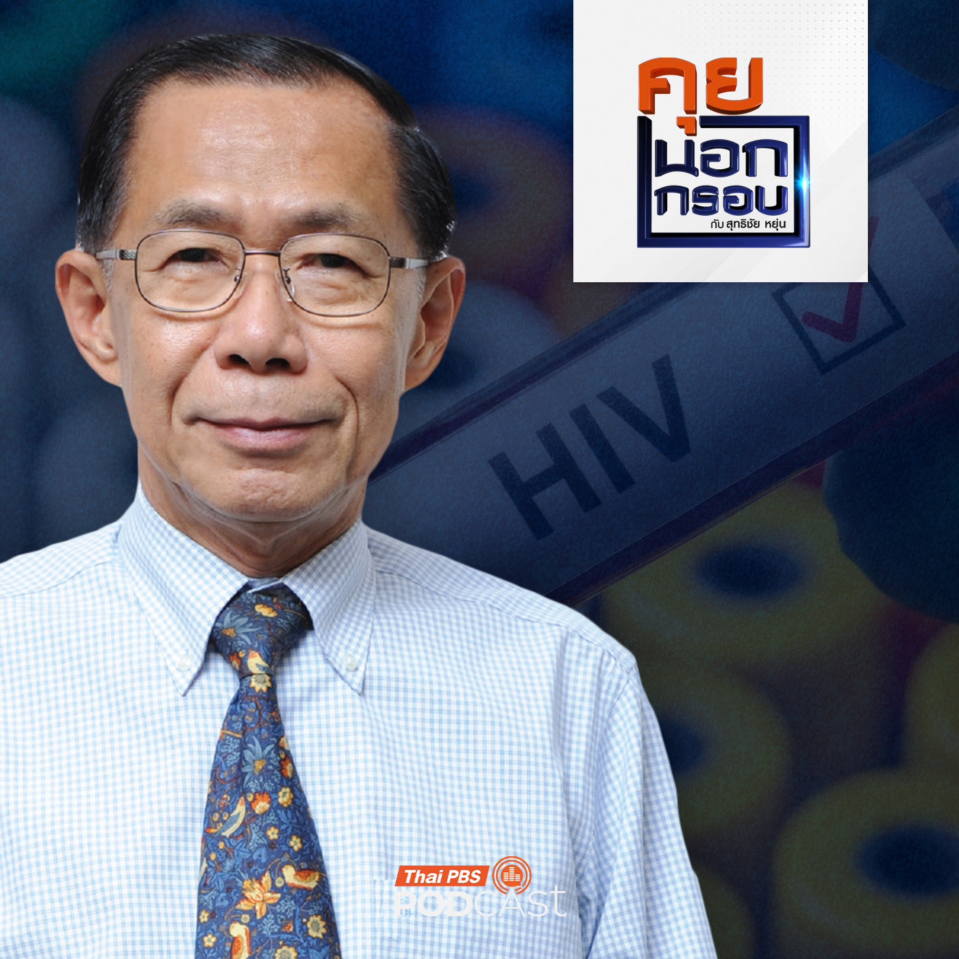 EP. 102: นับถอยหลัง "ประเทศไทย" ยุติเอดส์ ปี 2030 ?