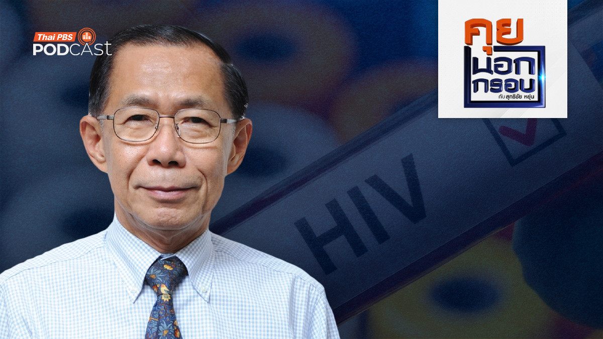 นับถอยหลัง "ประเทศไทย" ยุติเอดส์ ปี 2030 ?