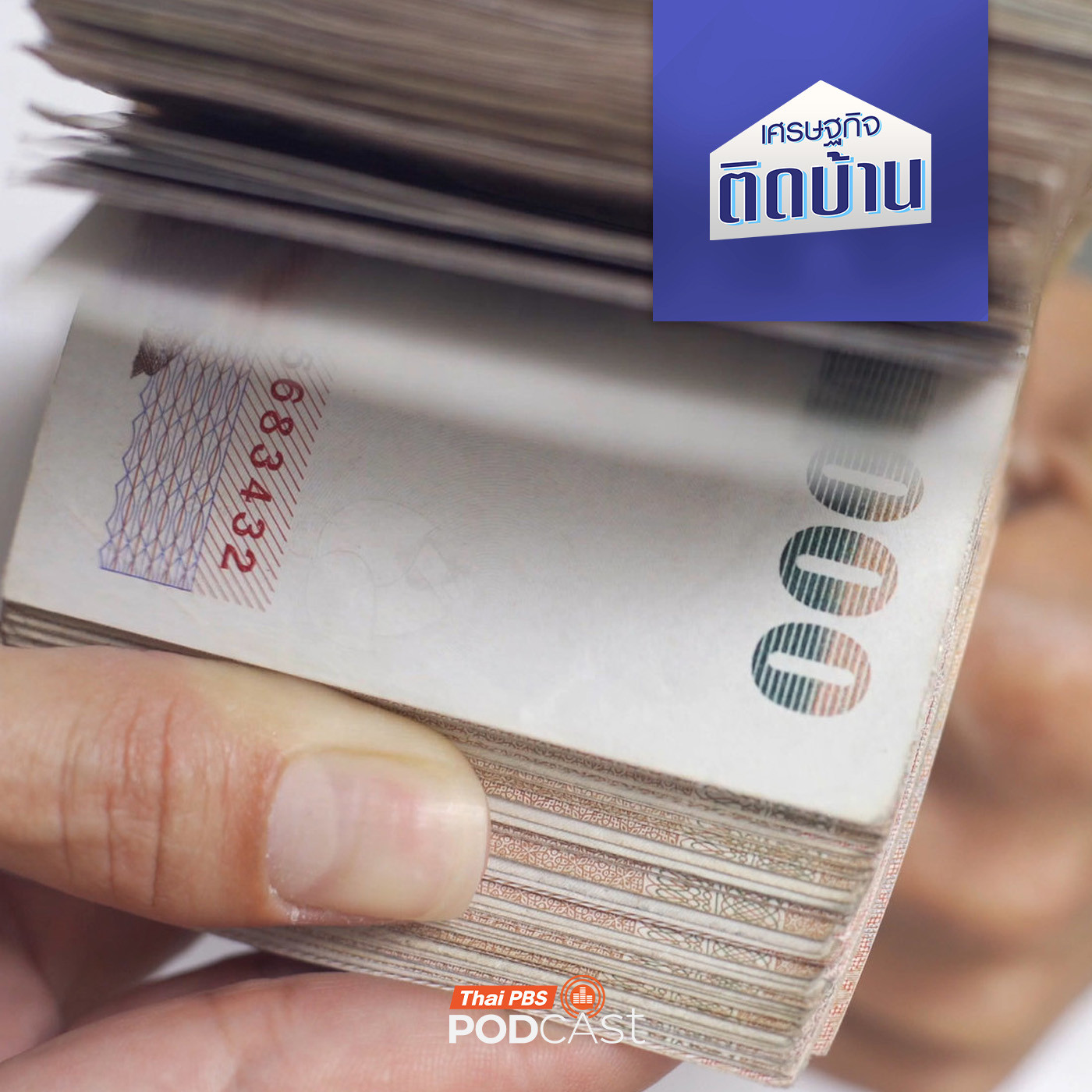 EP. 750: มาตรการซื้อหนี้จากภาครัฐ ช่วยลูกหนี้ตั้งหลักได้จริงหรือ ?