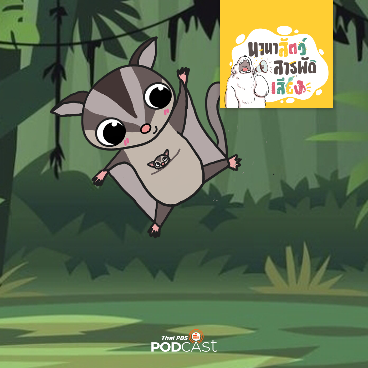 EP. 208: ชูการ์ไกลเดอร์ เป็นญาติกับจิงโจ้จริงหรือ?