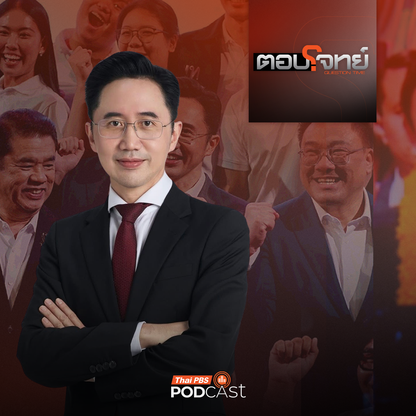 EP. 24: ภูมิรัฐศาสตร์ - การเมืองแบ่งขั้ว ในสายตาแคนดิเดตนายกฯเพื่อไทย