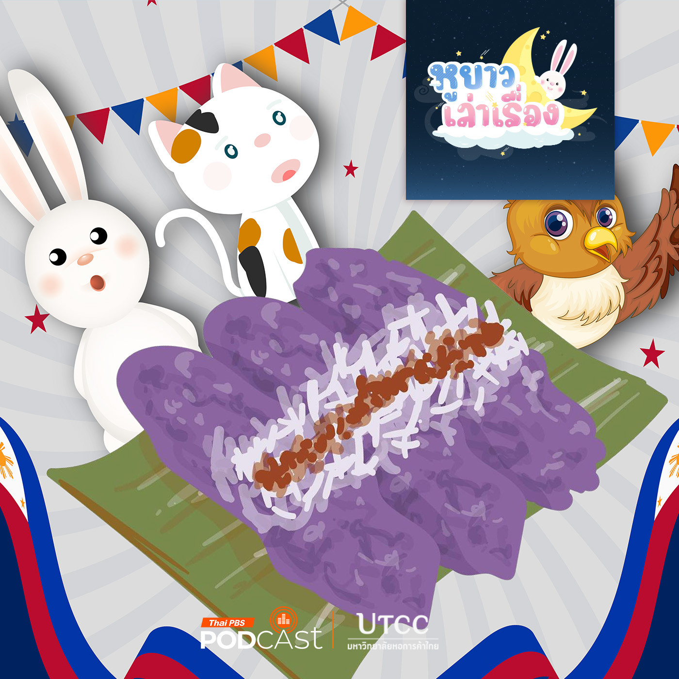 หูยาวเล่าเรื่อง EP. 128: นิทาน ปูตูบุมบุง – ขนมคริสต์มาสจากฟิลิปปินส์