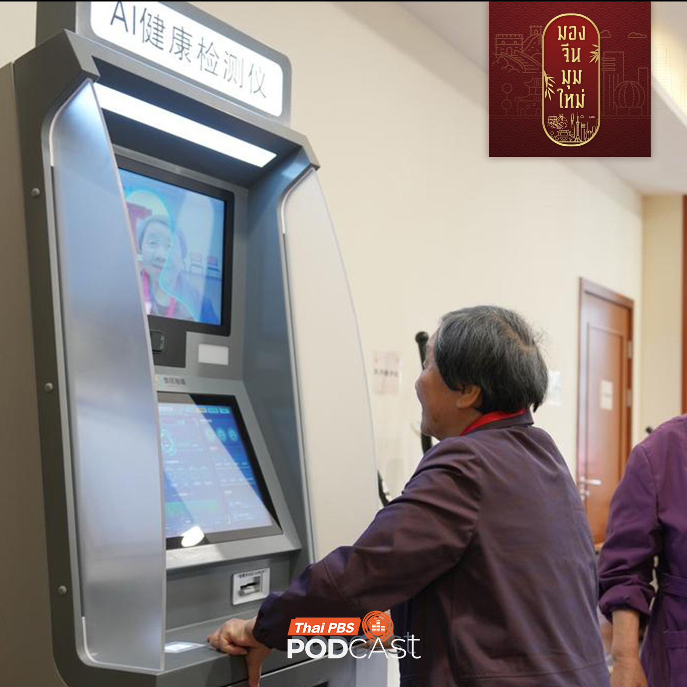 EP. 247: Healthy China 2030 แผนสร้างพลเมืองแข็งแรงและเศรษฐกิจมั่งคั่งของจีน