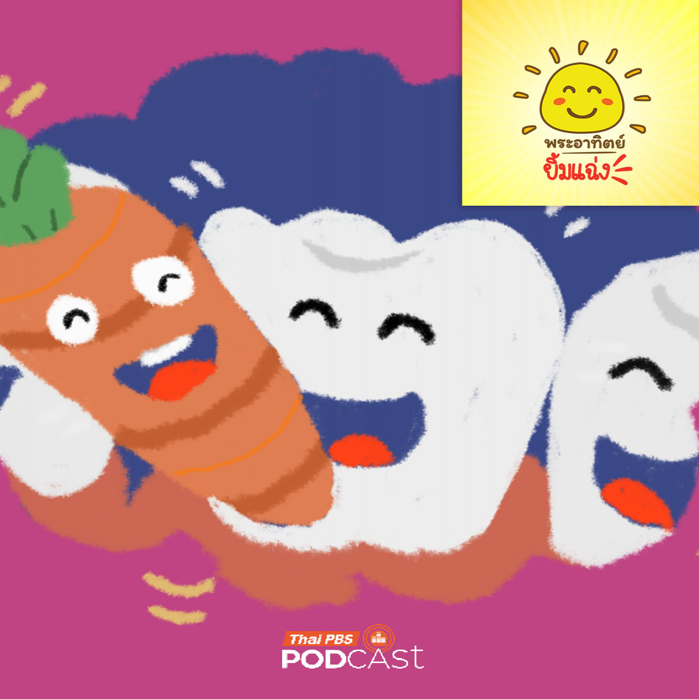 พระอาทิตย์ยิ้มแฉ่ง EP. 1986: แครอทแปรงสีฟันจิ๋ว