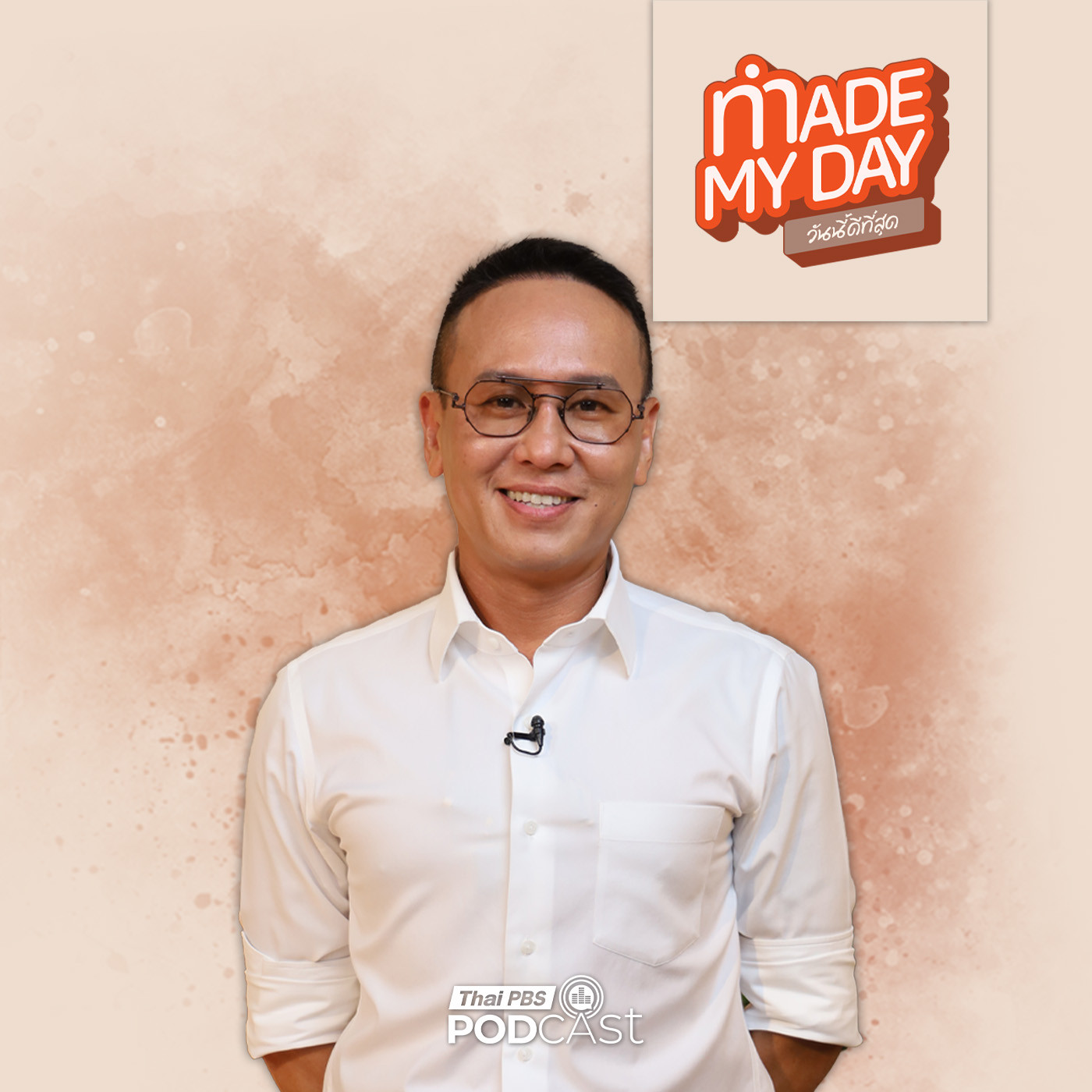 Made My Day วันนี้ดีที่สุด EP. 104: ตำรวจสายซิ่ง...เปลี่ยนถนนทุกเส้นให้เป็น "ทางรอด" - พ.ต.อ. จิรกฤต จารุนภัทร์