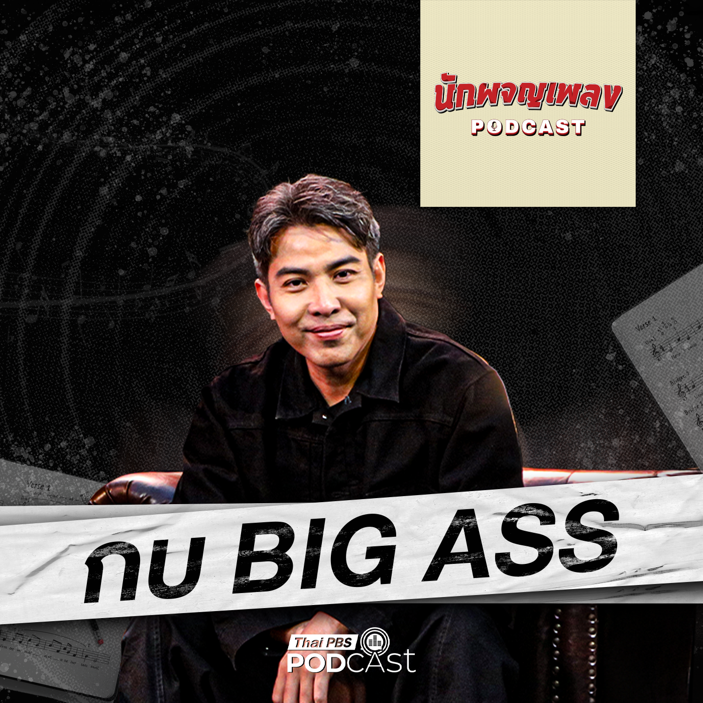นักผจญเพลง Podcast EP. 74: มุมมองชีวิตที่ถูกเล่าผ่านปลายปากกา กบ Big Ass