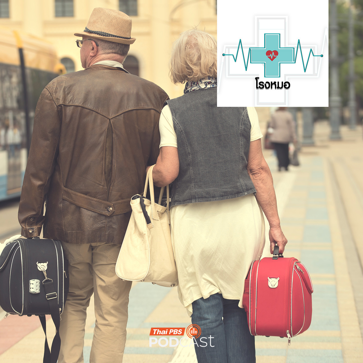 โรงหมอ EP. 1172: อยากเที่ยวต้องได้เที่ยว เตรียมตัวอย่างไรเมื่อพาคนสูงวัยไปเที่ยวด้วย