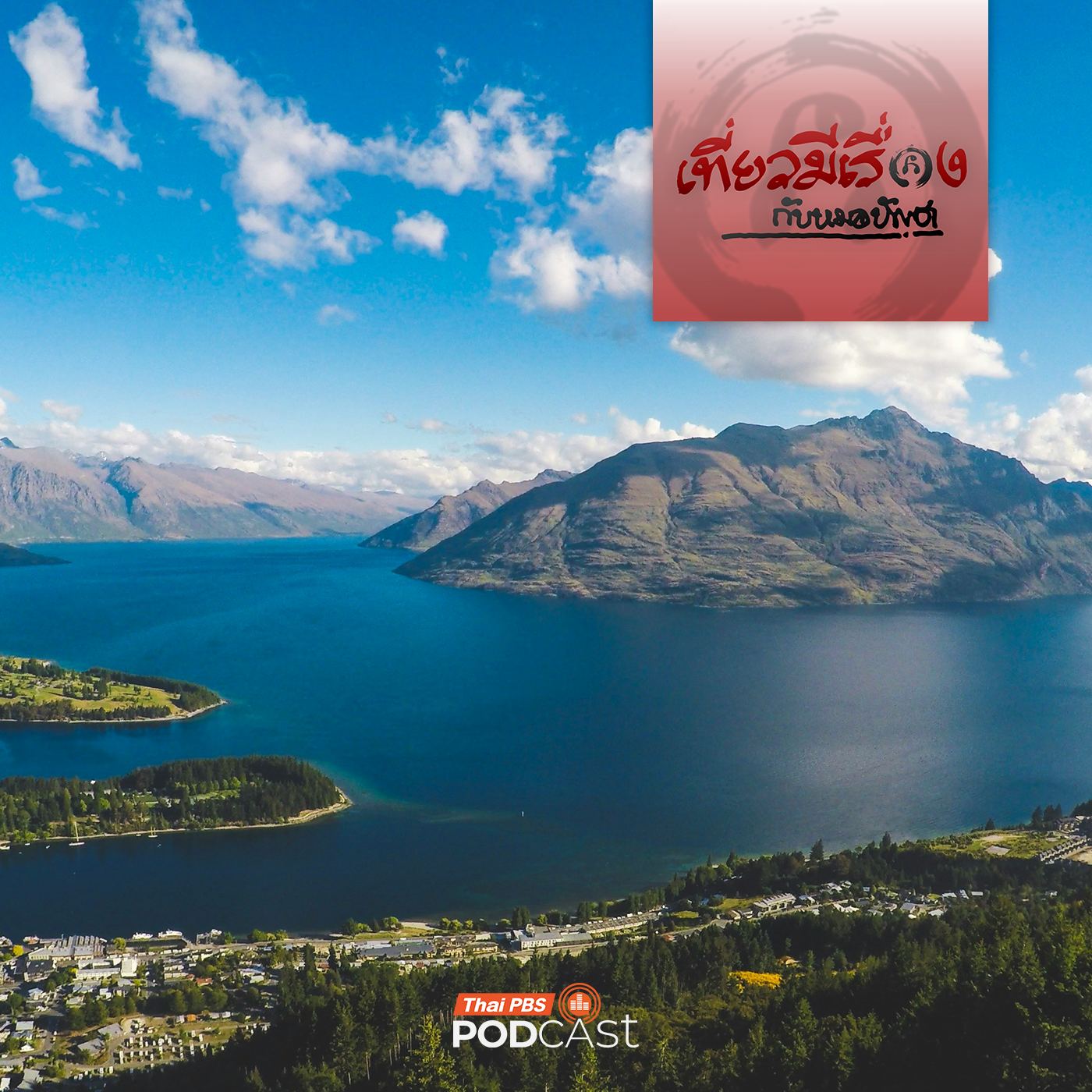 เที่ยวมีเรื่อง กับหมอบัญชา EP. 273: สุดหล้าโลกใต้ที่นิวซีแลนด์