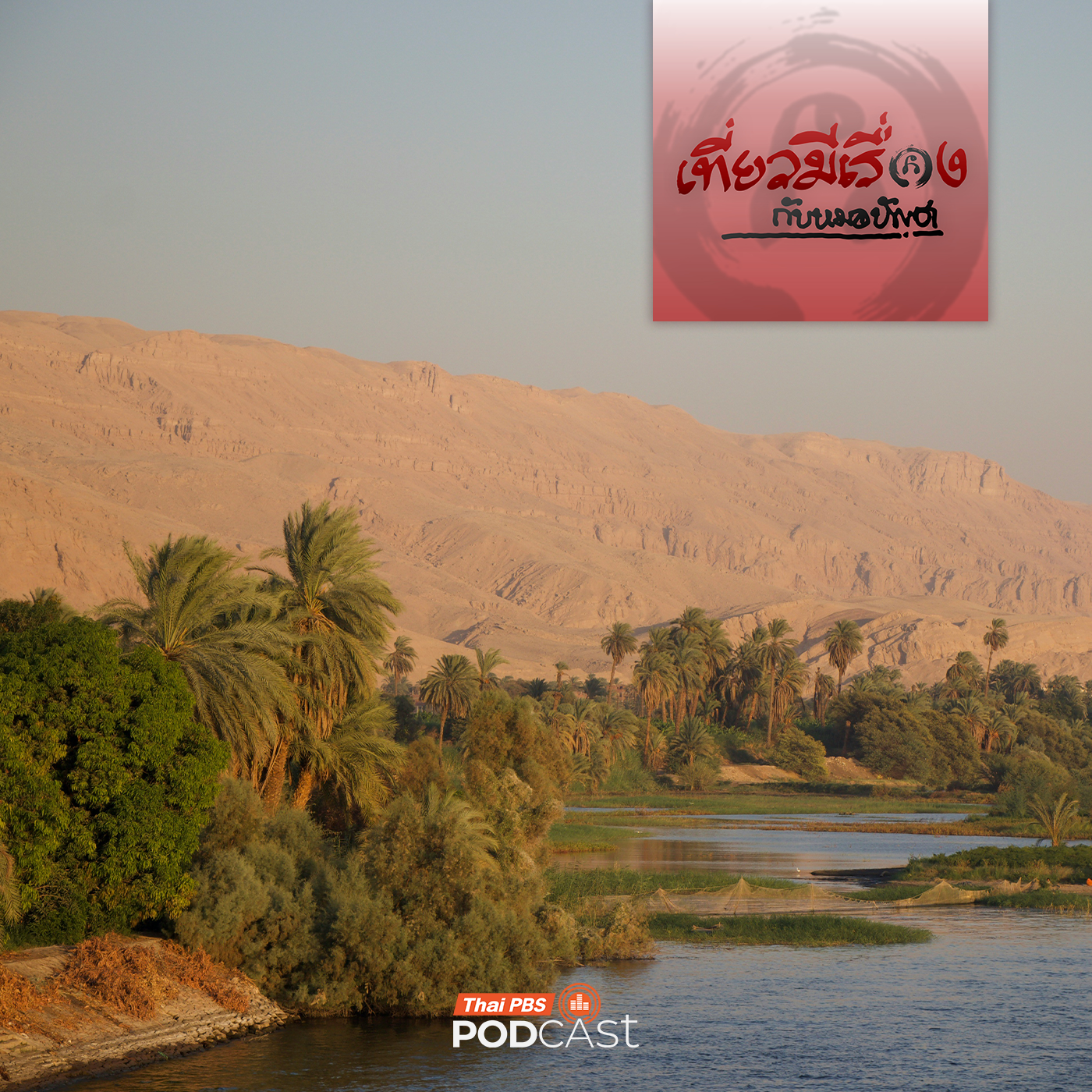 เที่ยวมีเรื่อง กับหมอบัญชา EP. 274: บุกแดนไอยคุปต์ที่อียิปต์