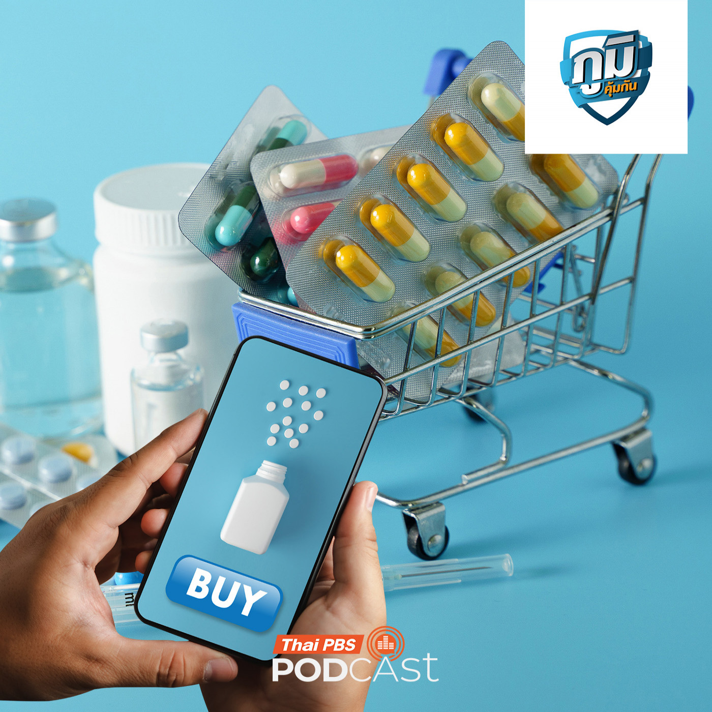 ภูมิคุ้มกัน : ซื้อยาทางออนไลน์ อันตรายกว่าที่คิด  |  เอ๊ะ! ต่อข้อมูลออนไลน์  น่องเปรียบเหมือนกระเพาะปัสสาวะที่ 2 ของร่างกาย จริงหรือ