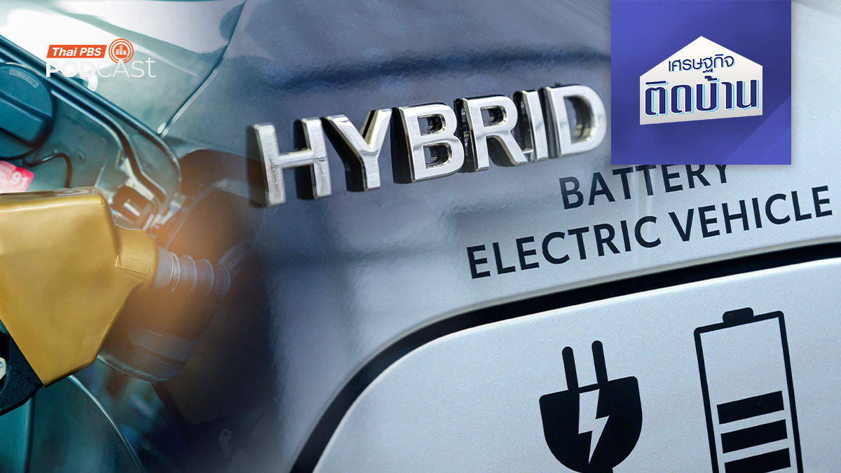 รถยนต์ไฟฟ้า ใช้คุ้มค่ากว่าสันดาปกับไฮบริด จริงหรือ ?