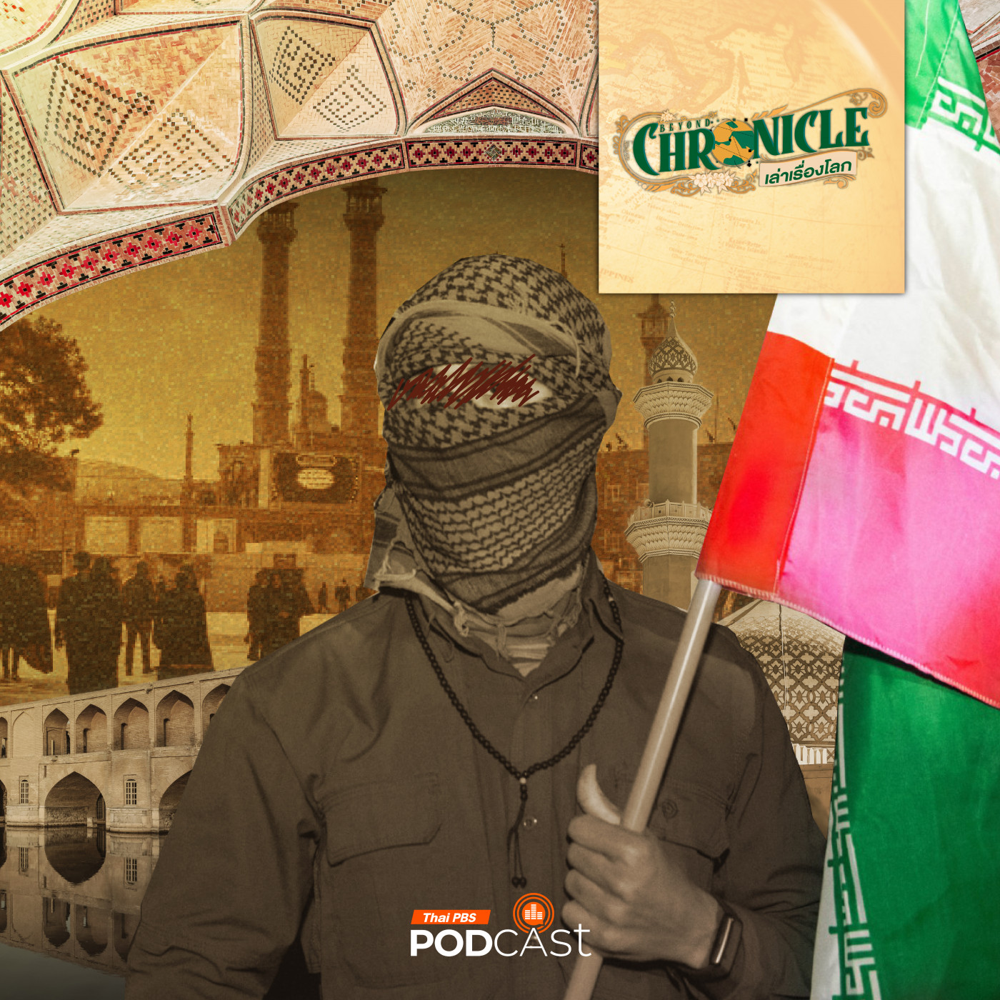 Beyond Chronicles EP. 12: Iran วันนี้เรื่องราวเกินโชคชะตาและมหาอำนาจที่ถูกกดทับ