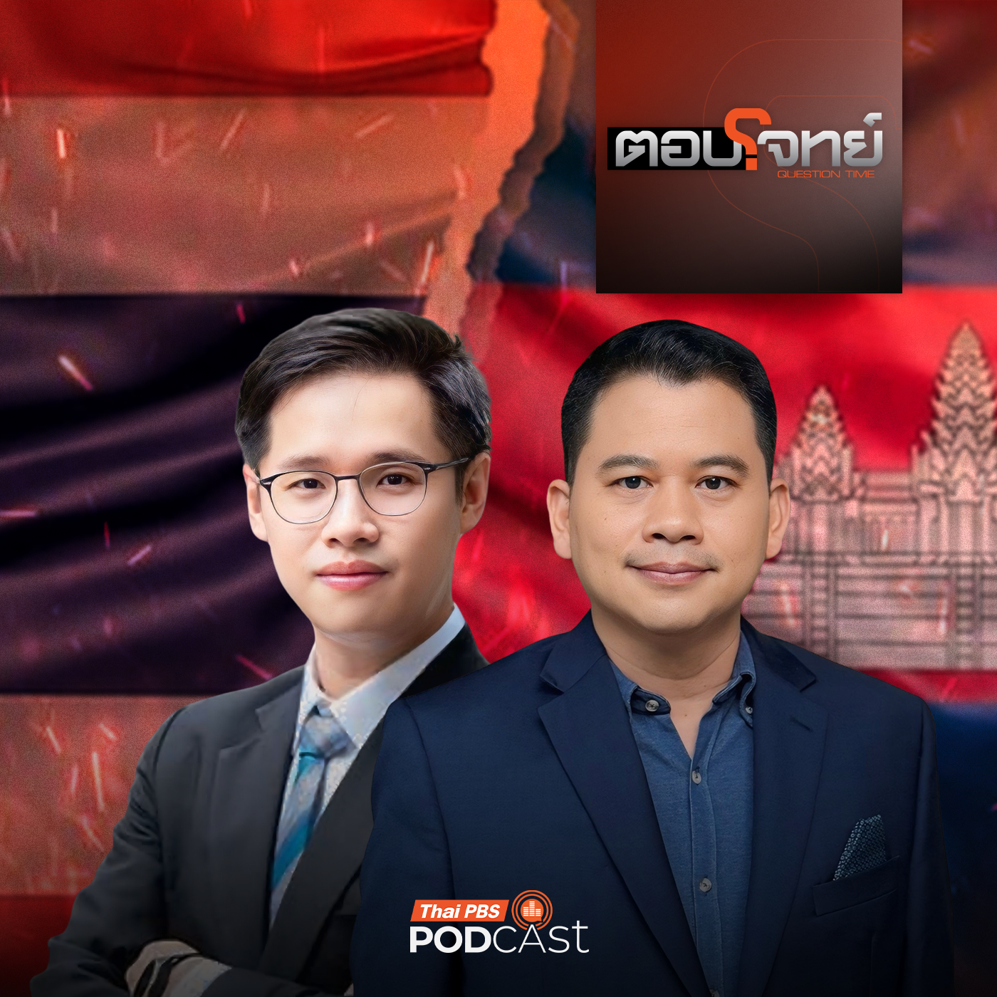 ตอบโจทย์ EP. 25: นับถอยหลัง ไทย - กัมพูชา "หยุดยิง" เดินหน้า "ข้อตกลงสันติภาพ" ?