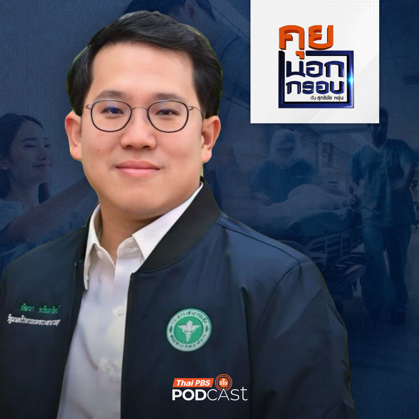 คุยนอกกรอบ EP. 103: แนวคิด "รมว.สาธารณสุข" ยกระดับระบบสุขภาพไทย