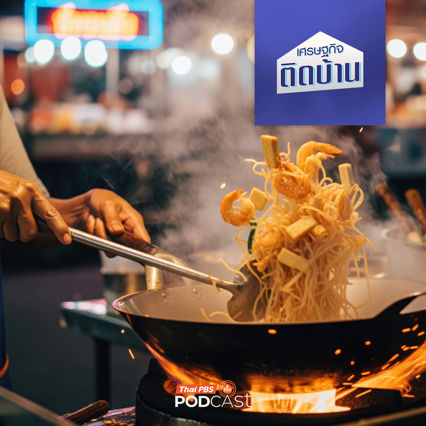 เศรษฐกิจติดบ้าน EP. 754: เปิดร้านอาหารขายเพียงเมนูเดียว อยากให้ปังทำอย่างไร ทำได้จริงหรือ