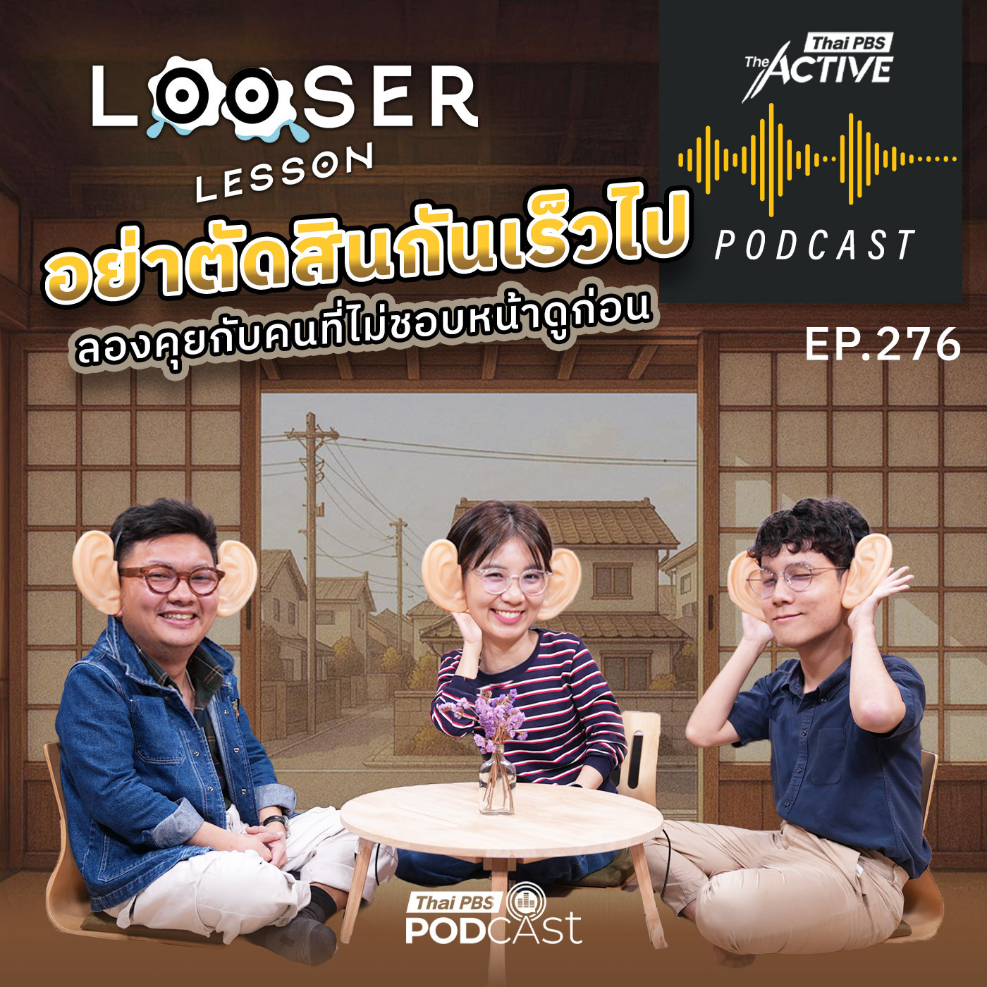 The Active Podcast EP. 276: อย่าตัดสินกันเร็วไป ลองคุยกับคนที่ไม่ชอบหน้าดูก่อน