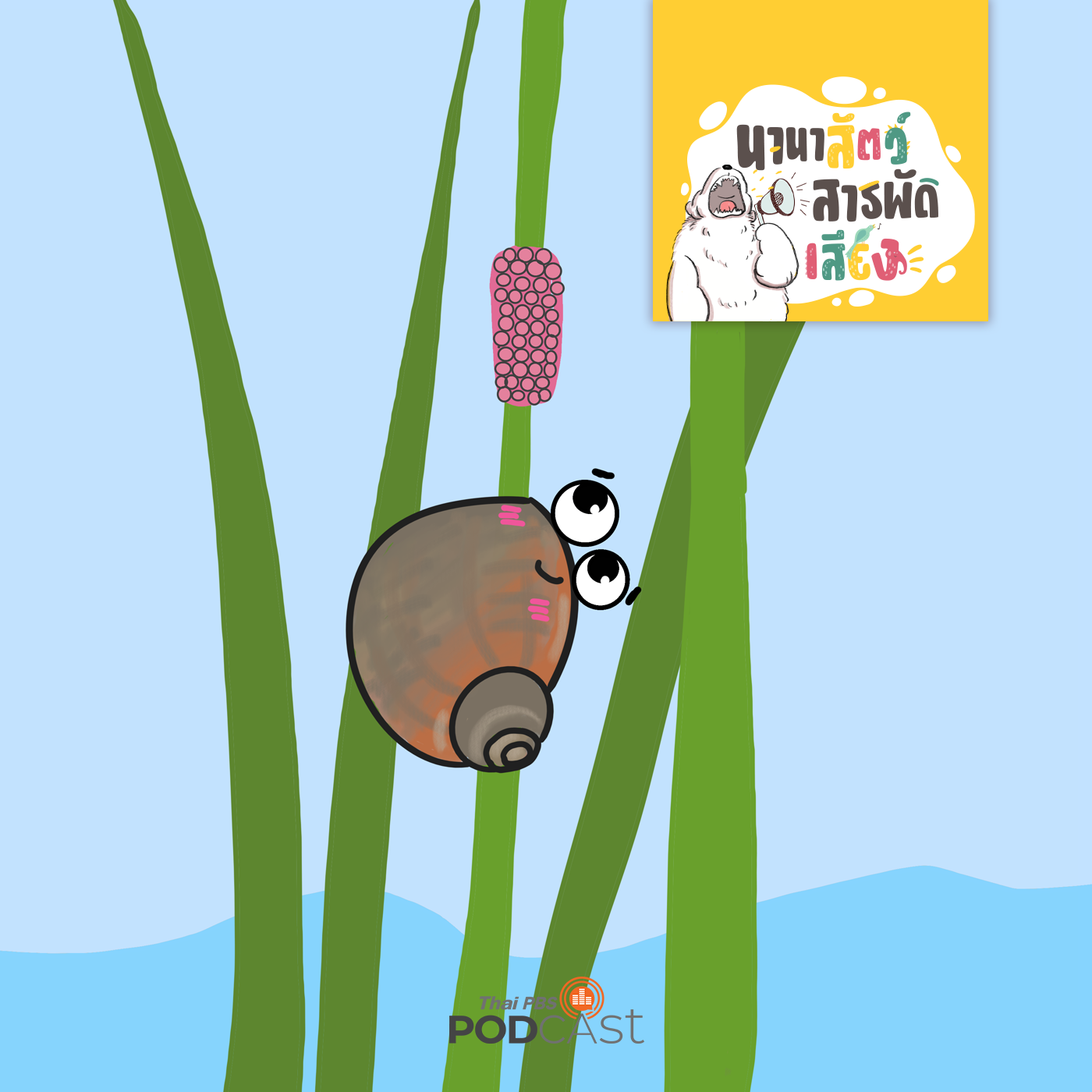 นานาสัตว์สารพัดเสียง EP. 209: หอยเชอรี่ หอยวายร้ายที่กลายเป็นอาหารอร่อย