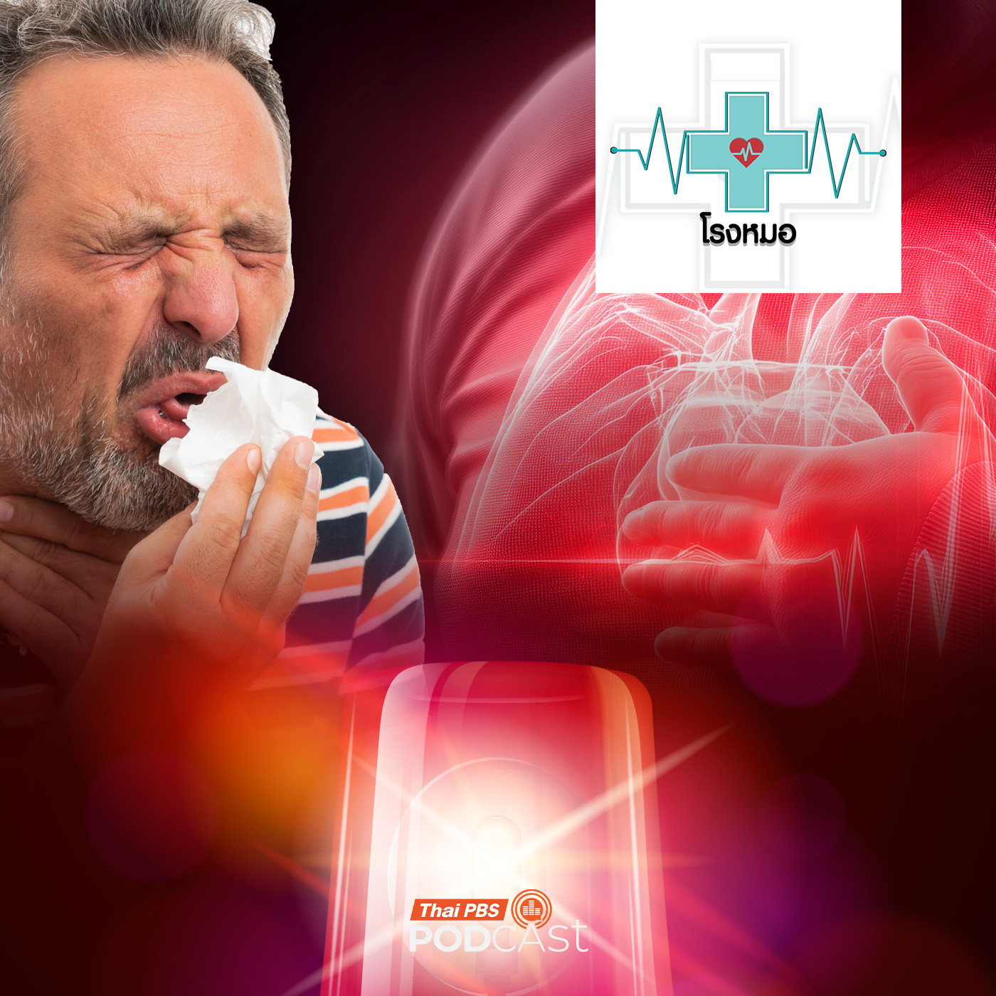 โรงหมอ EP. 1174: ภาวะฉุกเฉินที่ไม่ได้เกิดจากอุบัติเหตุแต่เสี่ยงตายได้จากอาการสำลักและหัวใจหยุดเต้น