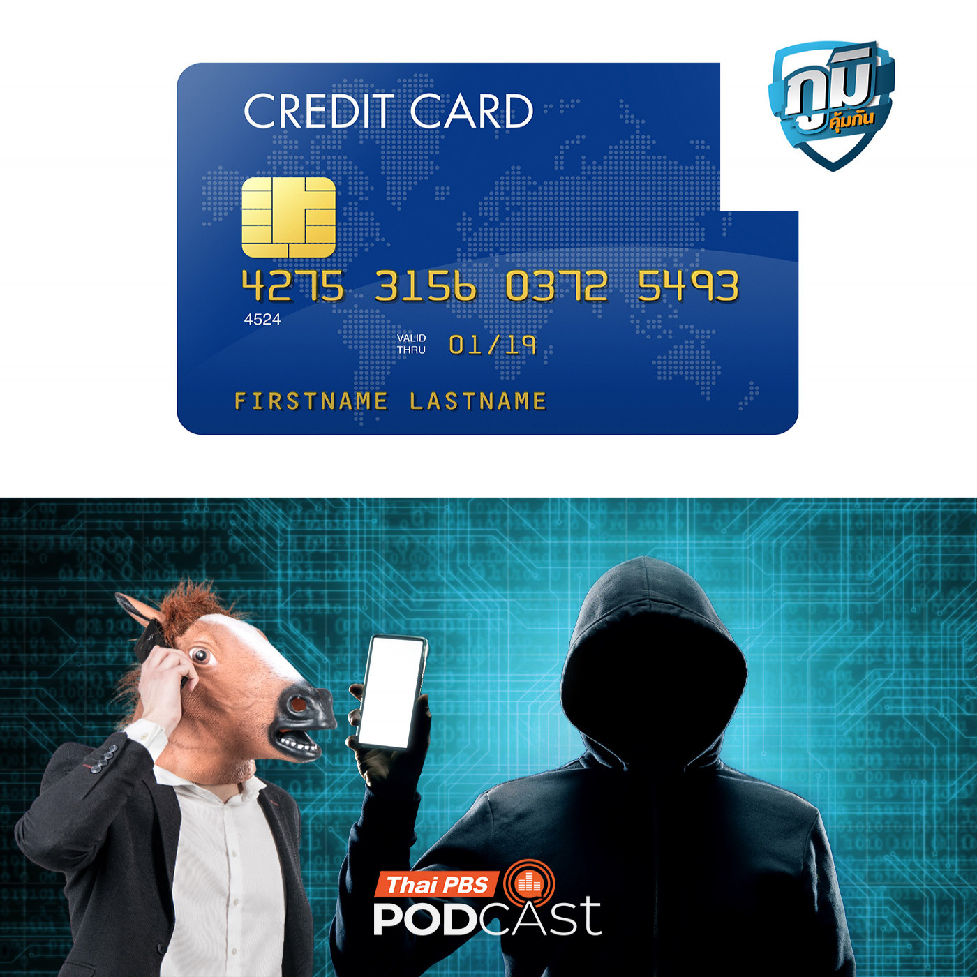 ภูมิคุ้มกัน : ศาลฎีกาชี้ถูกมิจฉาชีพดูดเงินบัตรเครดิตเจ้าของบัตรไม่ต้องชดใช้  / ตำรวจจับกุมผู้ซื้อบัญชีม้าผิดกฎหมายโทษหนัก  / ตัวอ่อนมนุษย์จากไข่ที่ดัดแปลงเซลล์จากผิวหนังทำได้จริงหรือ