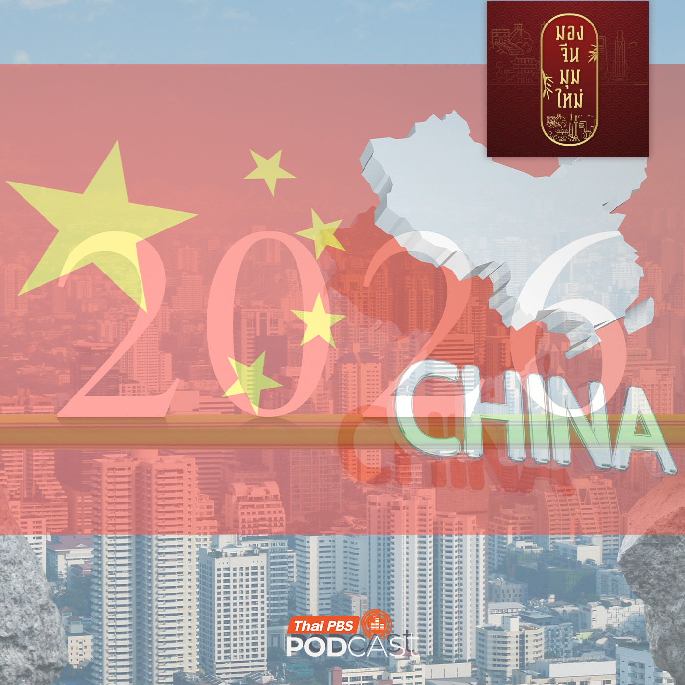 มองจีนมุมใหม่ EP. 248: จีนปี 2026 ความท้าทายที่รอการเผชิญหน้า