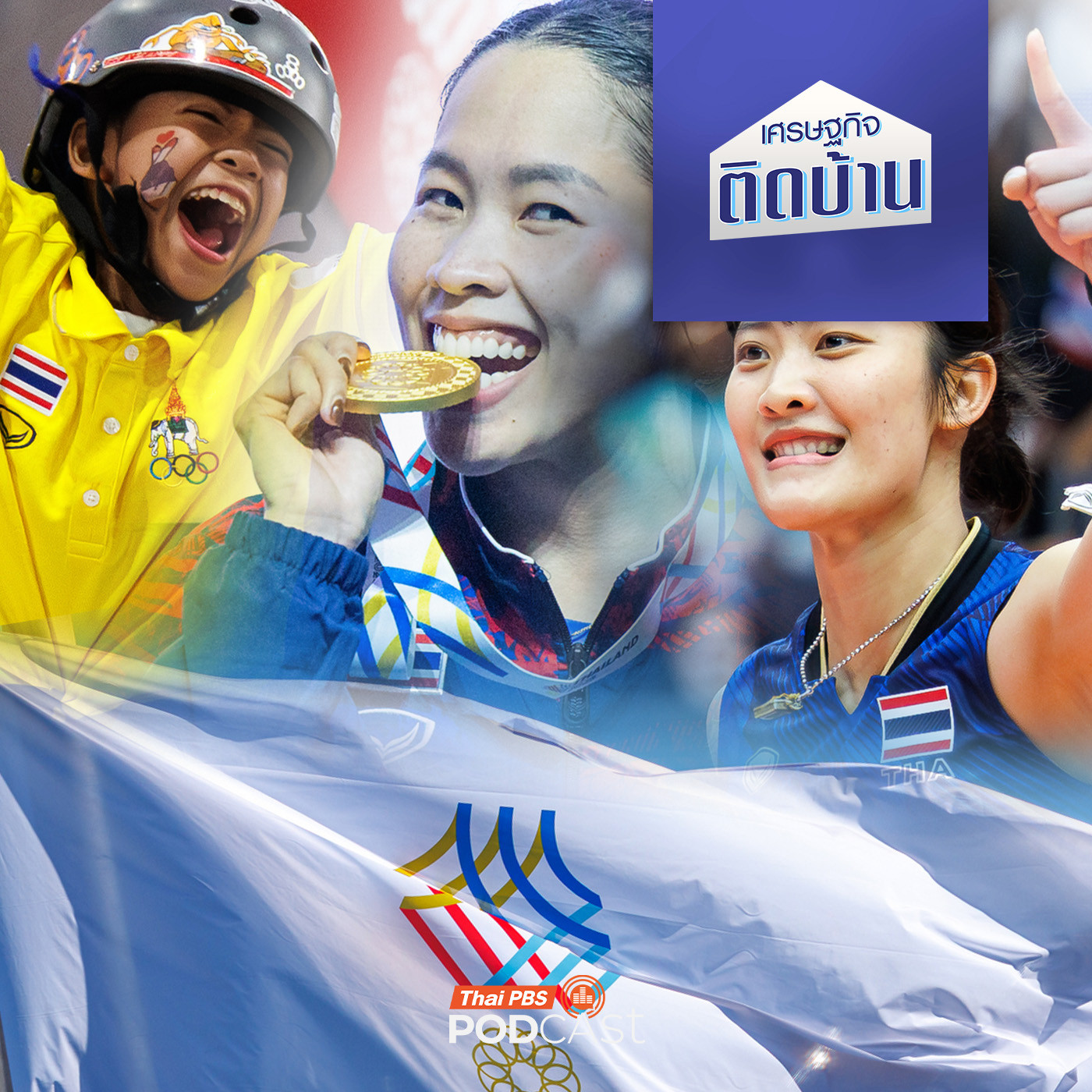 เศรษฐกิจติดบ้าน EP. 756: เมื่อการเป็นเจ้าภาพงานกีฬาระดับโลก ทำไมได้ไม่คุ้มเสีย ?