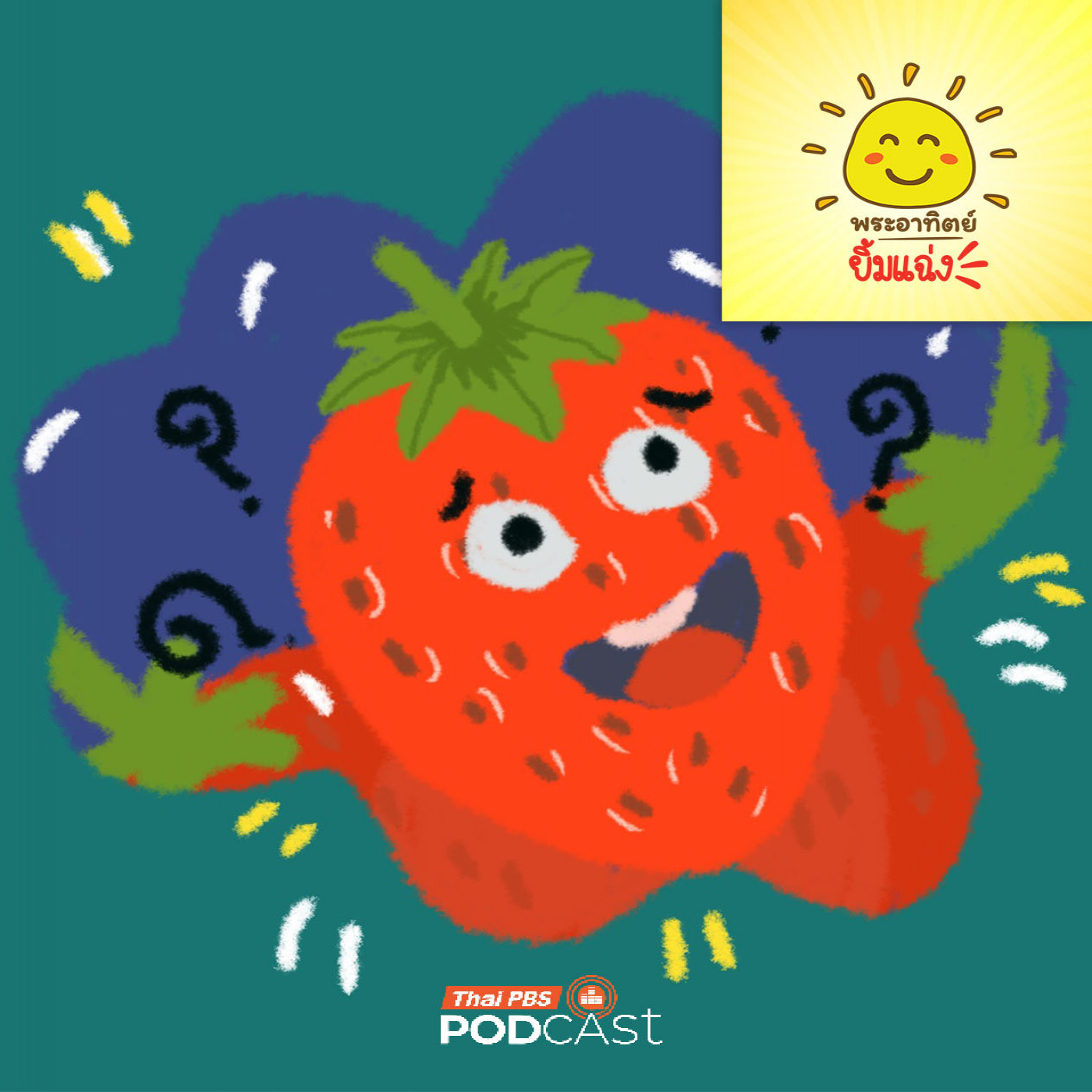 EP. 1987: ผลไม้อะไรเอ่ยสีแดงมีเมล็ดอยู่ข้างนอก