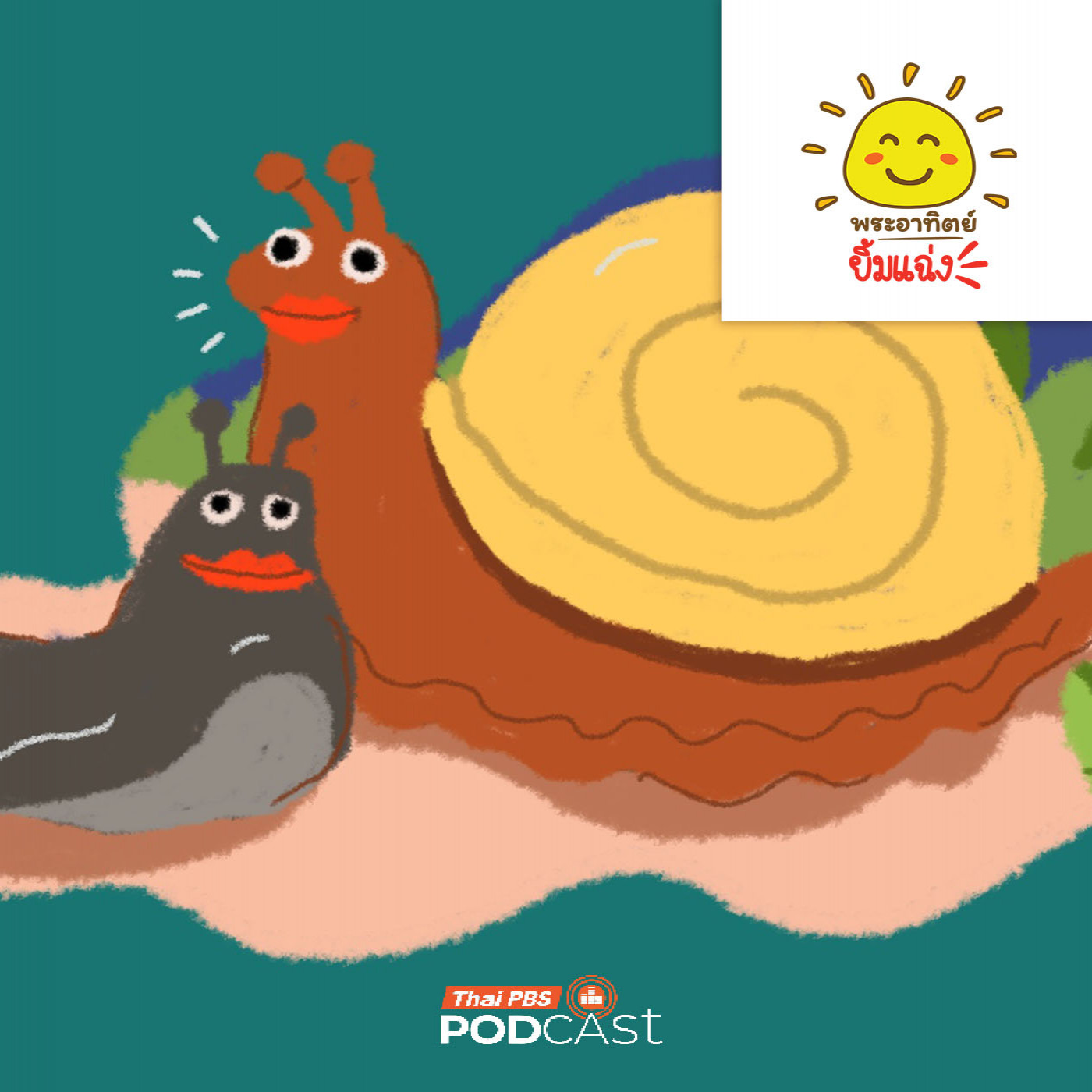 EP. 1988: ทากกับหอยทากต่างกันอย่างไรนะ