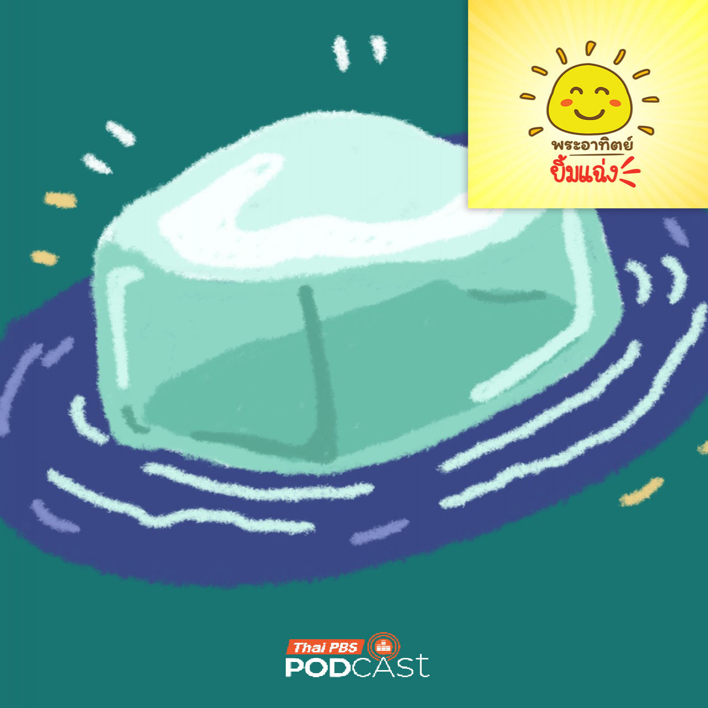 EP. 1989: ทำไมน้ำแข็งถึงลอยน้ำ