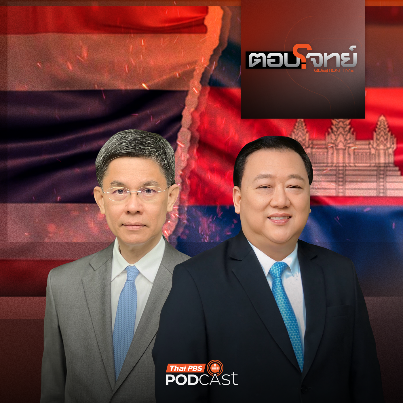 ตอบโจทย์ EP. 27: ถก "GBC" จับสัญญาณ "สันติภาพ" ไทย - กัมพูชา ?