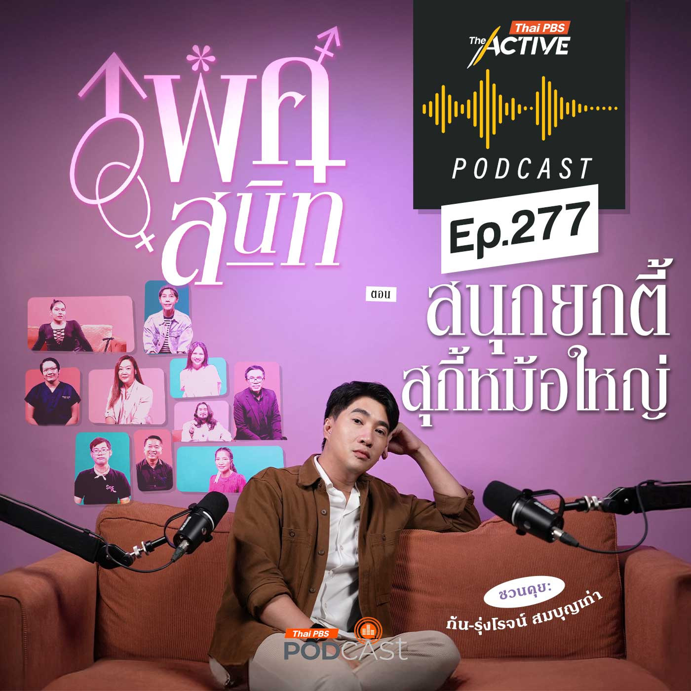 The Active Podcast EP. 277: สนุกยกตี้ สุกี้หม้อใหญ่