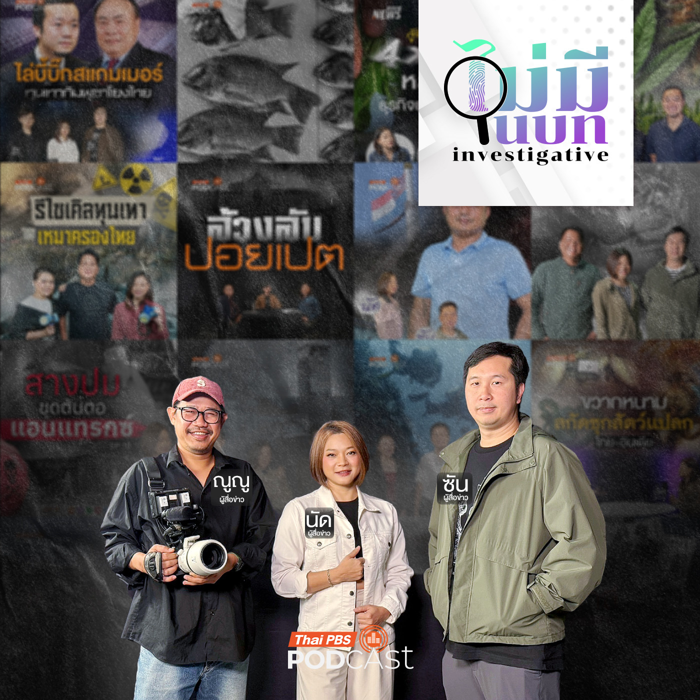 ไม่มีในบท : เด่นข้ามปี ไม่มีในบท