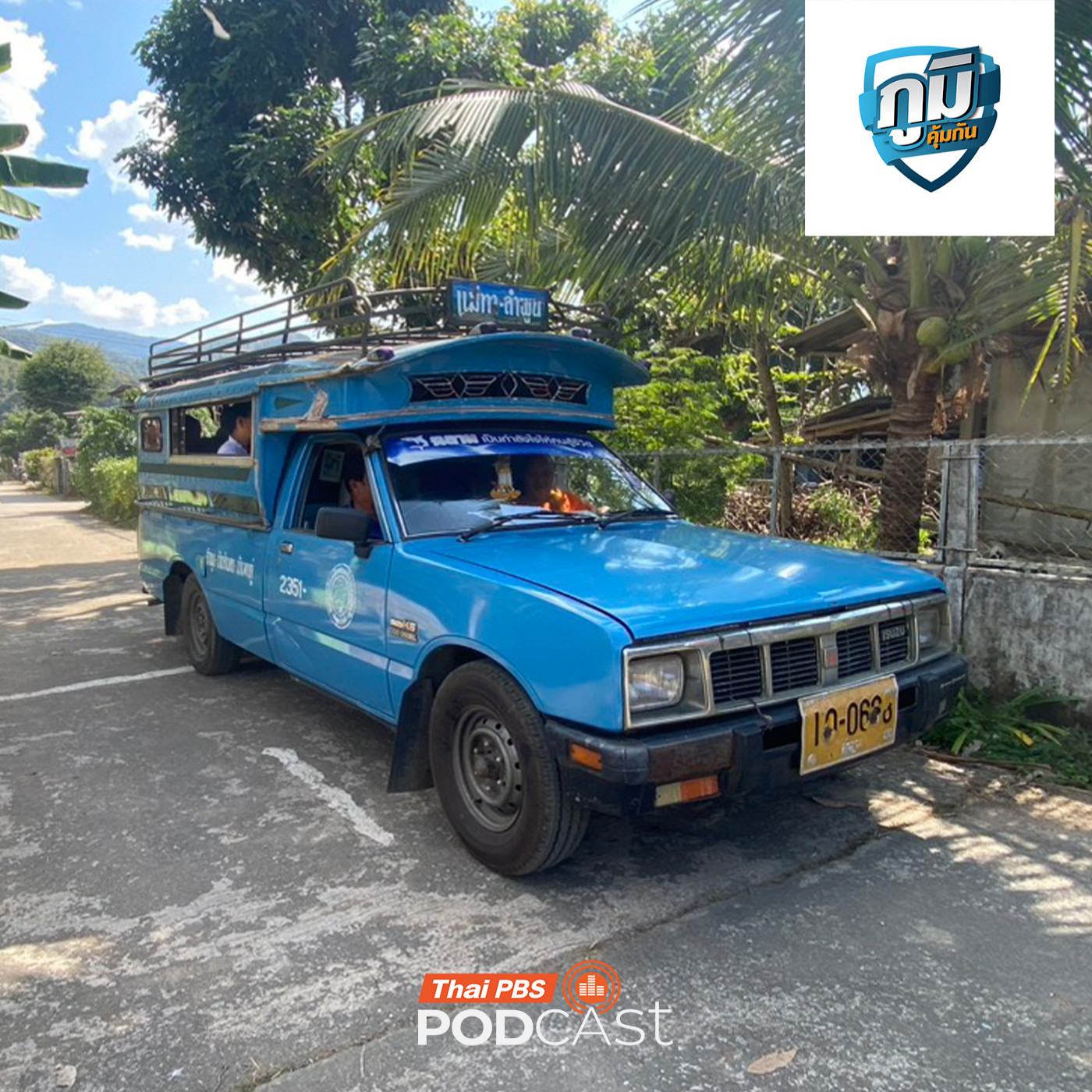 ภูมิคุ้มกัน : อนาคตระบบขนส่งสาธารณะของไทยจะเป็นอย่างไร  /  นอนหลับมากไปเพิ่มความเสี่ยงตายได้ จริงหรือ