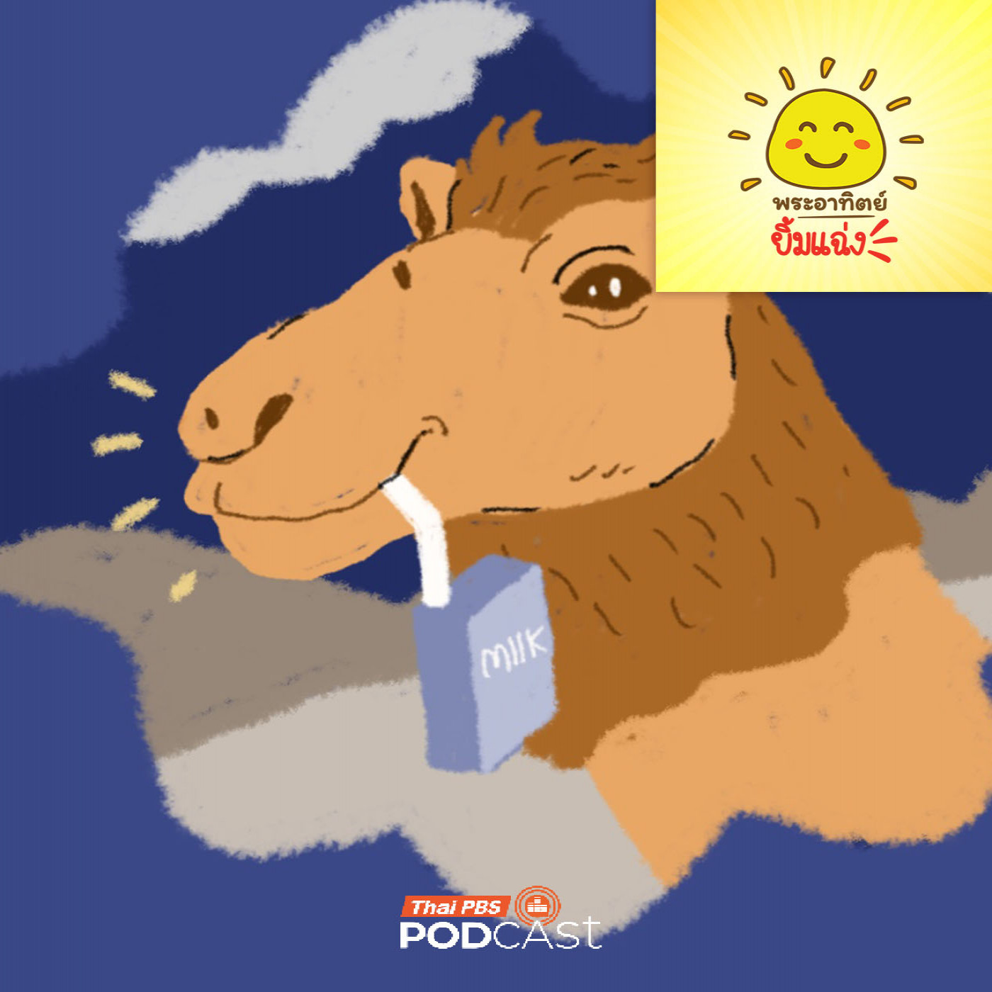 EP. 1990: นมอูฐรสชาติยังไงนะ 