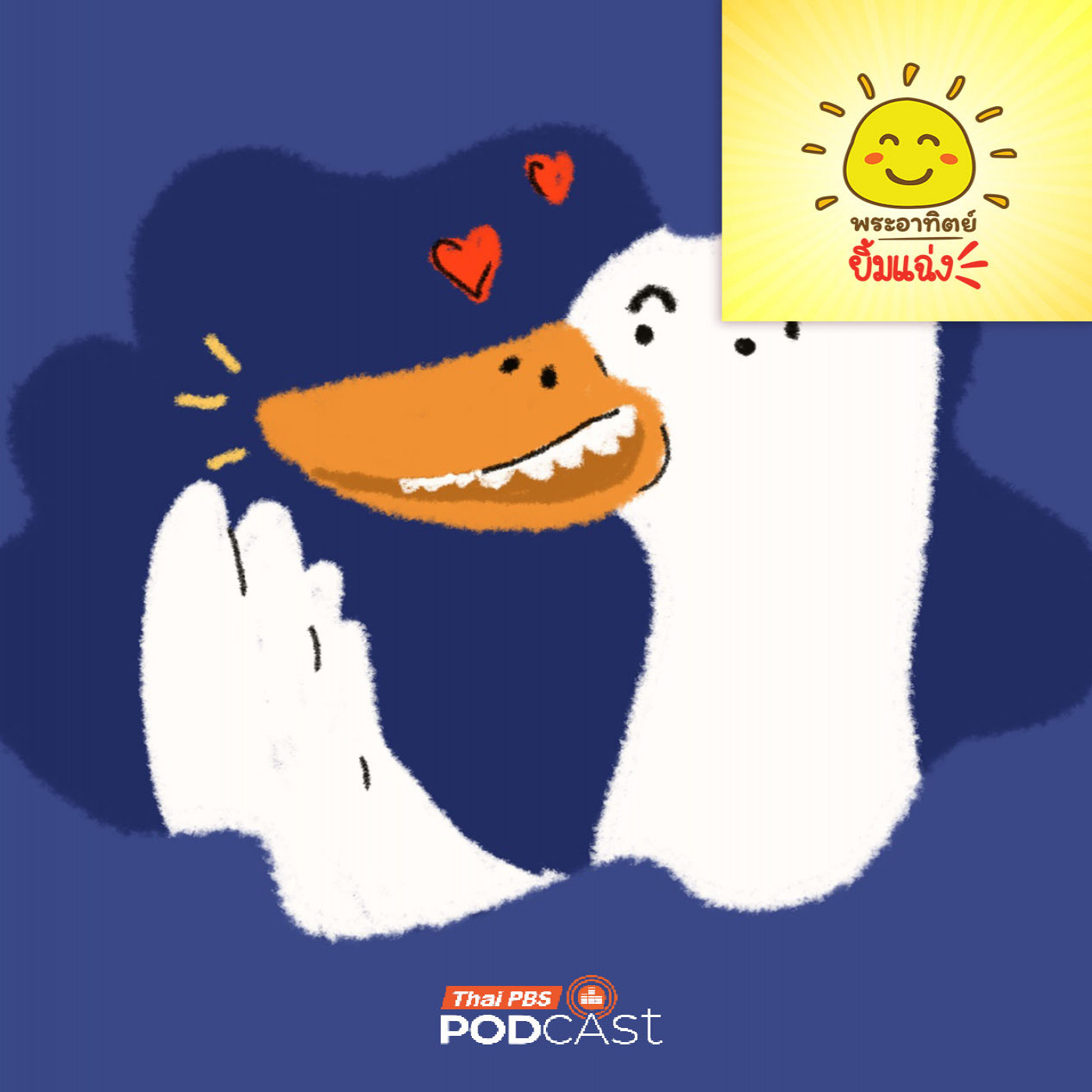 EP. 1991: ปากเป็ดสุดแปลก