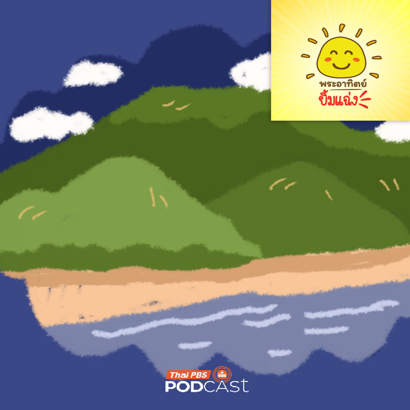 EP. 1992: ภูเขา “เตี้ยลง” และ “สูงขึ้น” ได้นะ 