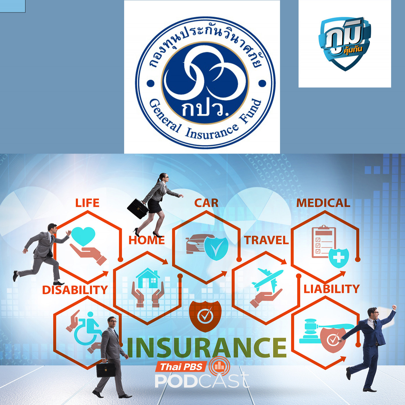 ภูมิคุ้มกัน : ข้อเสนอถึงรัฐบาลใหม่ แก้ปัญหาเจ้าหนี้ประกันภัย /  ไขข้อข้องใจ ซื้อประกันไม่ระบุชื่อคนขับ แล้วเสียค่า EXCESS  / แสงแดดตอนเช้า สำคัญกับผู้สูงอายุอยางไร