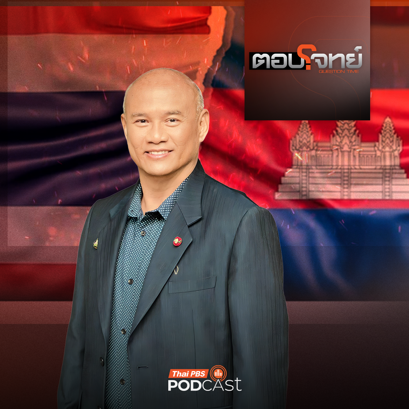 ตอบโจทย์ EP. 30: ครบ 72 ชั่วโมง "หยุดยิง" ไทย-กัมพูชา "สัญญาณบวก" สันติภาพ ?