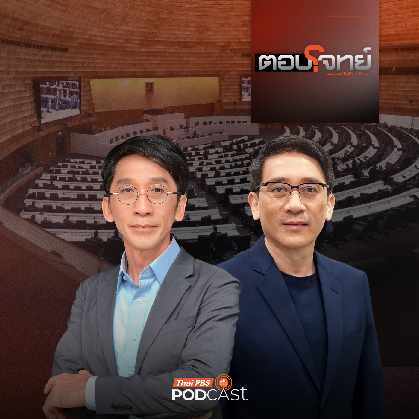 ตอบโจทย์ EP. 31: จับตา "ศึกเลือกตั้ง" อ่านสัญญาณ "การเมืองไทย" 2569